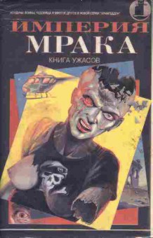 Книга Империя мрака Сапфировая богиня Племянник мертвеца Адская тварь, 11-3717, Баград.рф